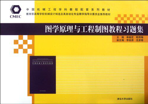 图学原理与工程制图教程习题集（中国机械工程学科教程配套...