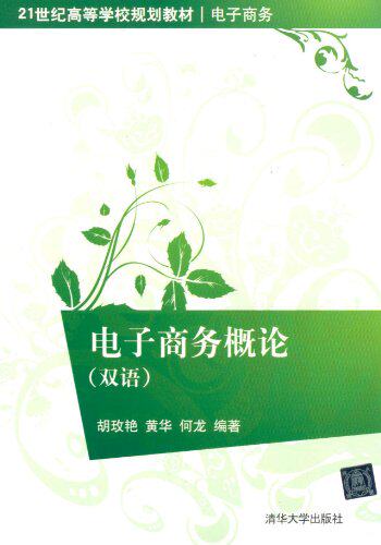 电子商务概论（双语）（21世纪高等学校规划教材·电子商务）