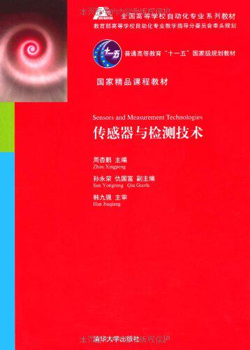 传感器与检测技术（全国高等学校自动化专业系列教材）