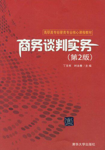 商务谈判实务(第2版)（高职高专经管类专业核心课程教材）