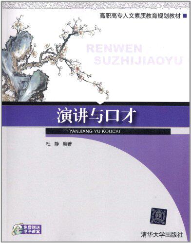 演讲与口才（高职高专人文素质教育规划教材）