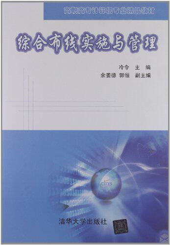 综合布线实施与管理（高职高专计算机专业精品教材）