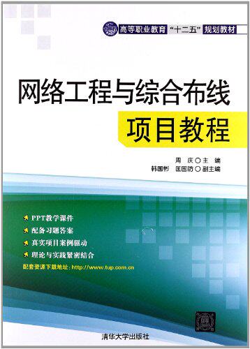 网络工程与综合布线项目教程（高等职业教育“十二五”规划教材）