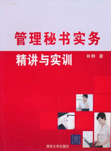 管理秘书实务：精讲与实训