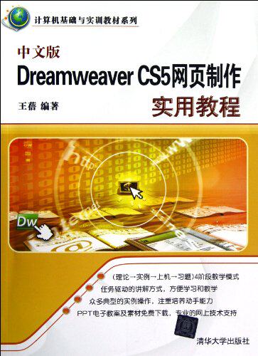 中文版Dreamweaver CS5网页制作实用教程（计算机基础与实...