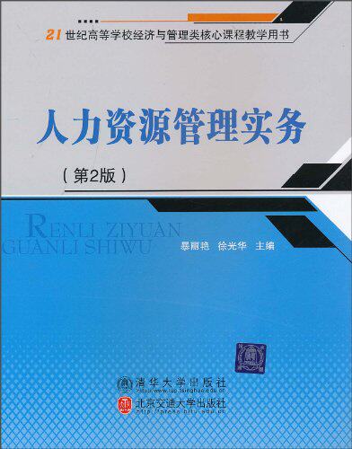 人力资源管理实务（第2版）（21世纪经济学类管理学类专业...