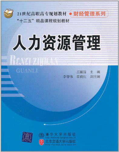 人力资源管理（21世纪高职高专规划教材·财经管理系列）