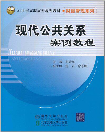 现代公共关系案例教程（21世纪高职高专规划教材·财经管理系列）