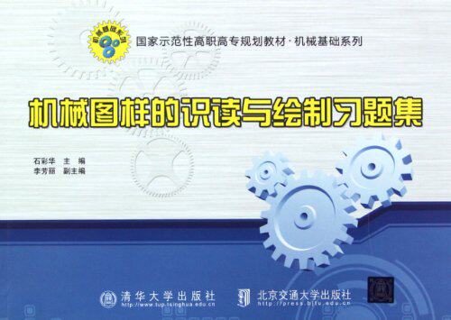 机械图样的识读与绘制习题集（国家示范性高职高专规划教材...
