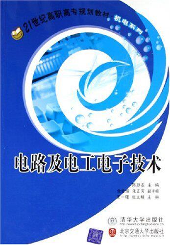 电路及电子电工技术（21世纪高等学校电子信息类专业规划教...