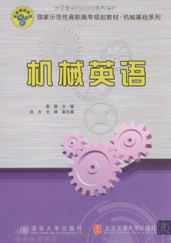 机械英语（国家示范性高职高专规划教材·机械基础系列）