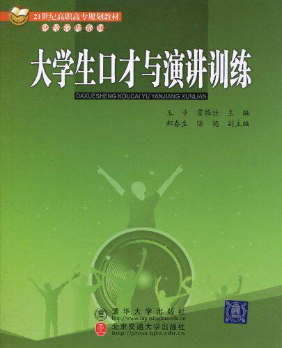 大学生口才与演讲训练（21世纪高职高专规划教材·财经管理系列）