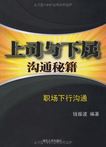 上司与下属沟通秘籍：职场下行沟通