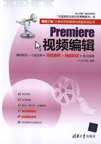 Premiere视频编辑（银领工程——计算机项目案例与技能实训丛书）