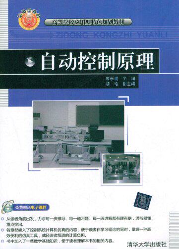 自动控制原理（高等学校应用型特色规划教材）