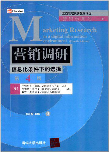 营销调研——信息化条件下的选择（第4版）（工商管理优秀...