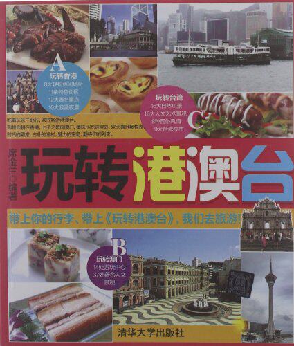 玩转港澳台