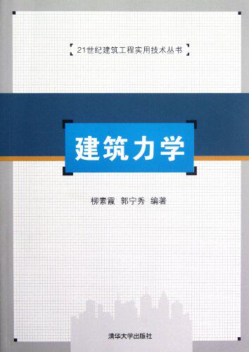 建筑力学（21世纪建筑工程实用技术丛书）