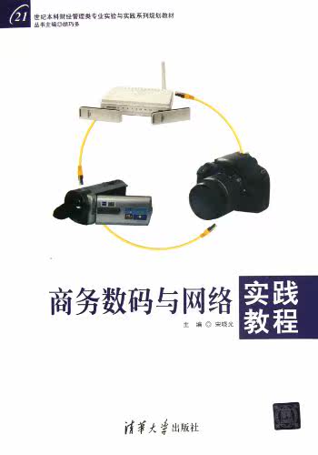 商务数码与网络实践教程（21世纪本科财经管理类专业实验与...