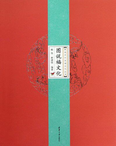 正版现货 图说福文化 图说中华五福文化丛书 福在眼前 福文化特质内涵 民间福文化图像 民间福谱 清华大学出版社