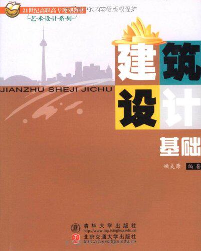 建筑设计基础（21世纪高职高专规划教材·艺术设计系列）