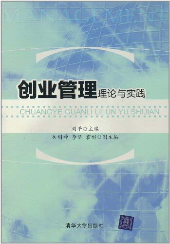 创业管理——理论与实践