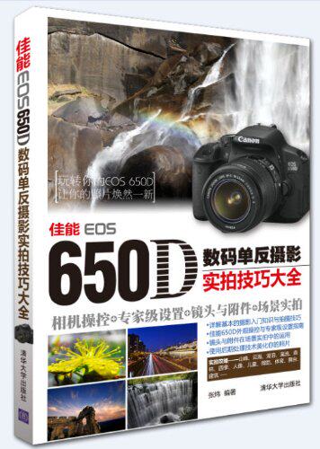 佳能EOS650D数码单反摄影实拍技巧大全