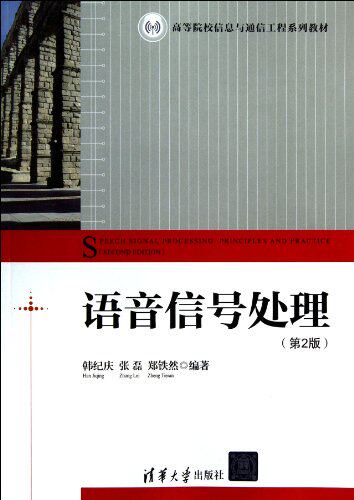 语音信号处理（第2版）（高等院校信息与通信工程系列教材）