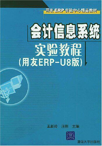 会计信息系统实验教程（用友ERP-U8版）（用友ERP实验中心...