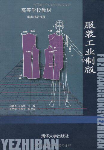 服装工业制版（高等学校教材）