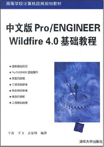 中文版Pro/ENGINEER Wildfire 4.0基础教程（高等学校计算...