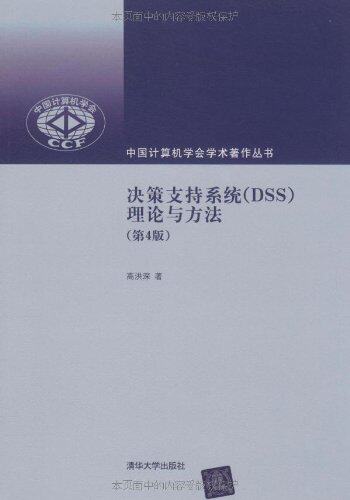 决策支持系统（DSS）——理论与方法（第4版）（中国计算机...