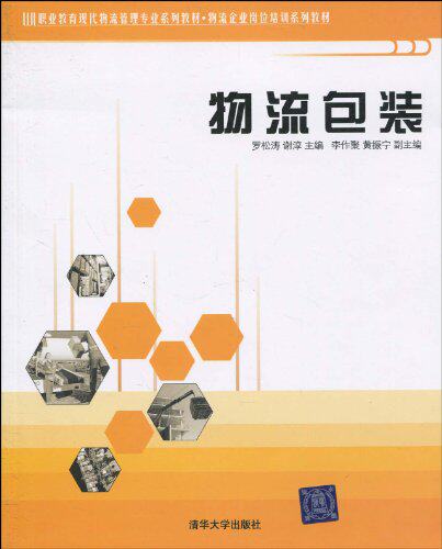 物流包装（职业教育现代物流管理专业系列教材，物流企业岗...