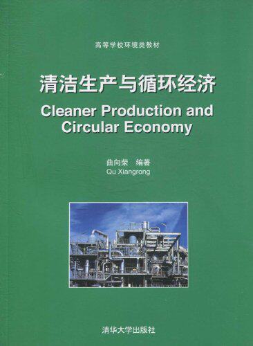 清洁生产与循环经济（高等学校环境类教材）