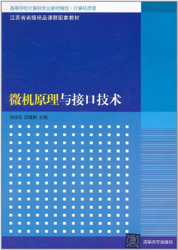 微机原理与接口技术（高等学校计算机专业教材精选·计算机原理）