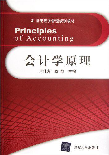 会计学原理（21世纪经济管理规划教材）