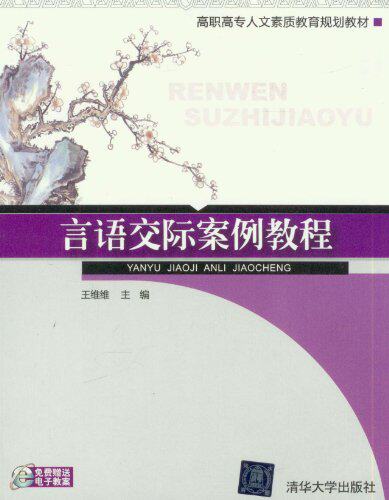 言语交际案例教程（高职高专人文素质教育规划教材）