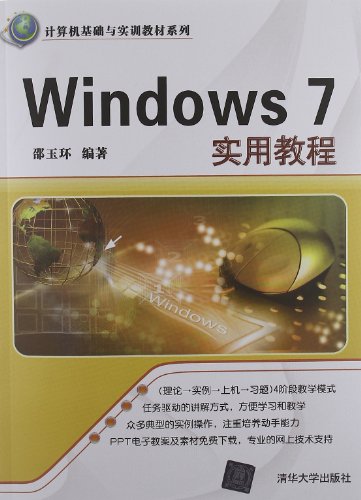 Windows 7实用教程（计算机基础与实训教材系列）