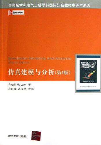 仿真建模与分析（第4版）（信息技术和电气工程学科国际知...