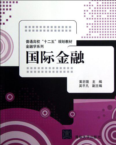 国际金融（普通高校“十二五”规划教材·金融学系列）