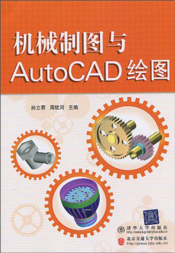 机械制图与AutoCAD绘图（21世纪高职高专规划教材·机电系列）