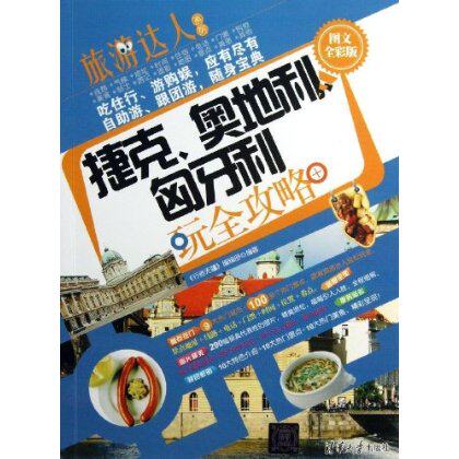 捷克、奥地利、匈牙利玩全攻略(图文全彩版)