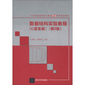 21世纪高等学校计算机专业实用规划教材：数据结构实验教程（C语