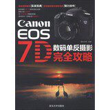 Canon EOS 7D 数码单反摄影完全攻略