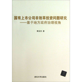 国有上市公司非效率投资问题研究：基于地方政府治理视角