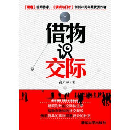 借物识交际