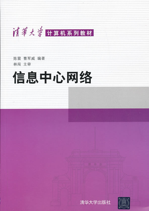 信息中心网络（清华大学计算机系列教材）