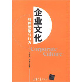 企业文化：管理思维与行为