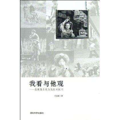 我看与他观:在镜像自我与他性间探问