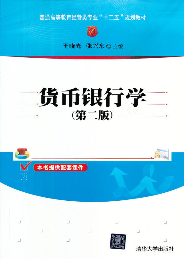 货币银行学(第二版)（普通高等教育经管类专业“十二五”规划教材